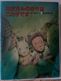 お父さんのかさはこの子です