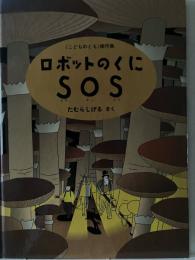 ロボットのくにSOS