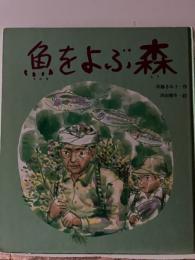 魚をよぶ森
