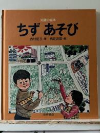 ちずあそび