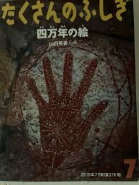 四万年の絵
