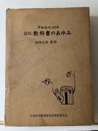 図説教科書のあゆみ : 学制発布100年