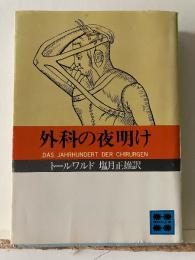 外科の夜明け