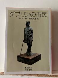 ダブリンの市民