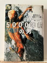 5000年前の男