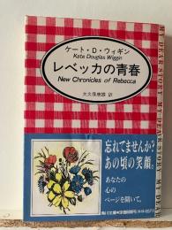 レベッカの青春