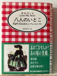 八人のいとこ