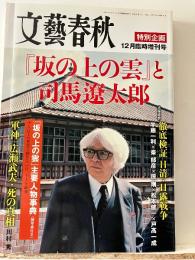「坂の上の雲」と司馬遼太郎 : 特別企画