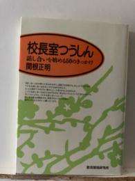 校長室つうしん : 話し合いを始める50のきっかけ