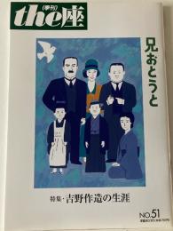 季刊
the座 兄おとうと  特集・吉野作造の生涯
