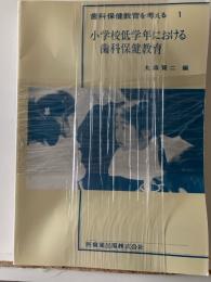 歯科保健教育を考える