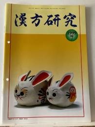 漢方研究 = Progress in kampo medicine