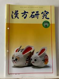 漢方研究 = Progress in kampo medicine