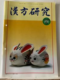 漢方研究 = Progress in kampo medicine