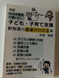自治体職員が書いた　子ども・子育て支援　新制度の基礎がわかる本