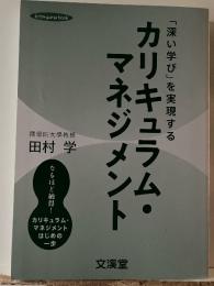 「深い学び」を実現するカリキュラム・マネジメント
