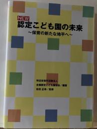 NEW認定こども園の未来