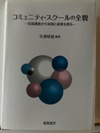 コミュニティ・スクールの全貌