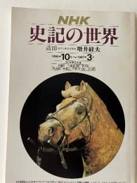 NHK史記の世界