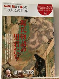 源氏物語の男君たち