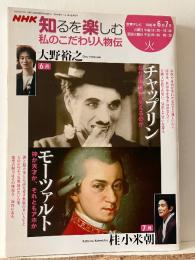NHK知るを楽しむ 私のこだわり人物伝 チャップリン モーツァルト