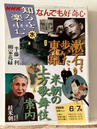 NHK知るを楽しむ なんでも好奇心 漱石が歩いた東京 米朝の上方歌舞伎案内