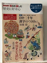 NHK知るを楽しむ 日中二千年漢字のつきあい 「水滸伝」から中国史を読む