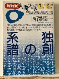 NHK人間大学 西澤潤一 独創の系譜