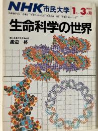 生命科学の世界