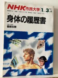 身体(からだ)の履歴書