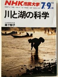 川と湖の科学