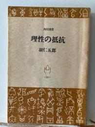 理性の抵抗