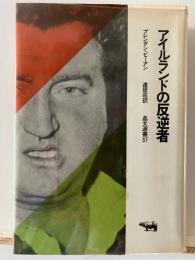 アイルランドの反逆者