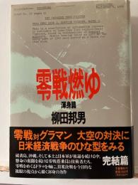 零戦燃ゆ