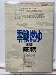 零戦燃ゆ