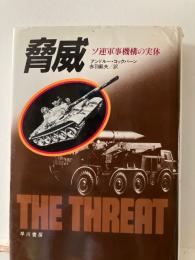脅威 : ソ連軍事機構の実体