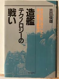 造艦テクノロジーの戦い : 科学技術の頂点に立った連合艦隊軍艦物語