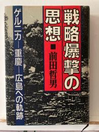 戦略爆撃の思想 : ゲルニカー重慶-広島への軌跡