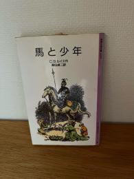馬と少年 : ナルニア国ものがたり