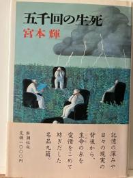 五千回の生死