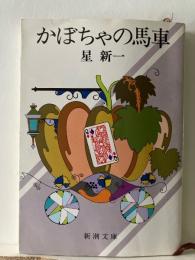 かぼちゃの馬車