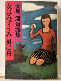 女はみずうみ男は舟 : 大島渚対談集