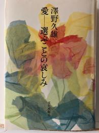 愛-選ぶことの哀しみ