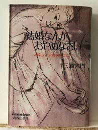 結婚なんかおやめなさい : お嫁に行くまでに知っておこう
