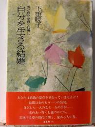 自分を生きる結婚 : 愛と自立を育くむ暮し