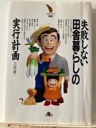 失敗しない田舎暮らしの実行計画