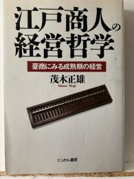 江戸商人の経営哲学 : 豪商にみる成熟期の経営
