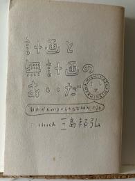 計画と無計画のあいだ
