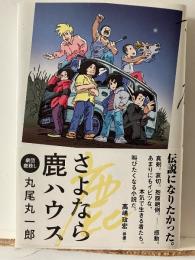 さよなら鹿ハウス