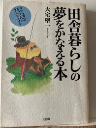 田舎暮らしの夢をかなえる本 : 今から選べるもうひとつのライフスタイル